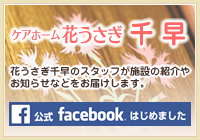 ケアホーム花うさぎ千早公式facebookページ