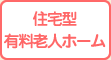 住宅型有料老人ホーム