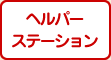 ヘルパーステーション