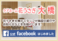 ケアホーム花うさぎ大橋公式facebookページ