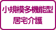 小規模多機能型居宅介護