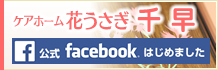 ケアホーム花うさぎ千早公式facebook