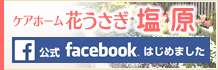 ケアホーム花うさぎ塩原公式facebook