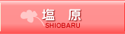 塩原