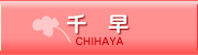 千早