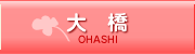 大橋