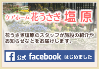 ケアホーム花うさぎ塩原公式facebookページ