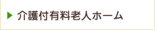 介護付有料老人ホーム