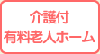 介護付有料老人ホーム